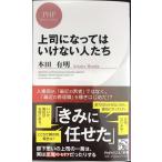 上司になってはいけない人たち (PHPビジネス新書)