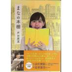 まなの本棚