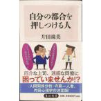 自分の都合を押しつける人 (角川新書)