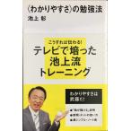 <わかりやすさ>の勉強法 (講談社現代新書 2054)