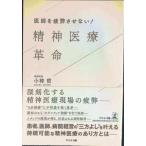 医師を疲弊させない! 精神医療革命