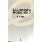 H.I.S.. рисовое поле превосходящий самец. [ зарабатывать туристический ] менеджмент ( East новая книга ) ( East новая книга 35)
