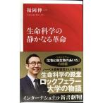 生命科学の静かなる革命 (インターナショナル新書)