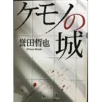 ケモノの城 (双葉文庫)