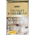 フランスはどう少子化を克服したか (新潮新書)