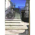 真実の10メートル手前 (創元推理文庫)