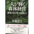 人が輝く森林経営 創業200年を見据えて