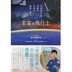 星宙の飛行士 宇宙飛行士が語る宇宙の絶景と夢