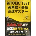  новый TOEIC TEST английское слово * идиома высокая скорость тормозные колодки ( звук загрузка версия )