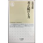  мысль продолжать сила ( Chikuma новая книга )