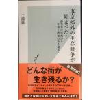 東京郊外の生存競争が始まった! 静かな住宅地から仕事と娯楽のある都市へ (光文社新書)