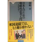 日本人のための戦略的思考入門??日米同盟を超えて（祥伝社新書210）