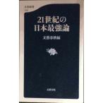 21 век. Япония сильнейший теория ( Bunshun новая книга 1023)