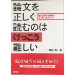 論文を正しく読むのはけっこう難しい: 診療に活かせる解釈のキホンとピットフォール