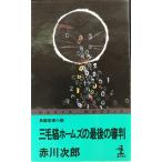 三毛猫ホームズの最後の審判 (カッパ・ノベルス)
