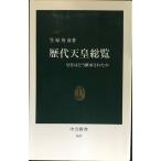 歴代天皇総覧: 皇位はどう継承されたか (中公新書 1617)