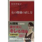 女の機嫌の直し方 (インターナショナル新書)