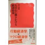 人の心に働きかける経済政策 (岩波新書 新赤版 1908)