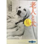 さくら苑のふれあい 老人と犬 (文春文庫PLUS 10-15)