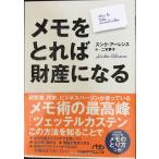メモをとれば財産になる (日経ビジネス人文庫)