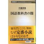 国語教科書の闇 (新潮新書)