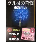 ガリレオの苦悩 (文春文庫)
