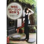 珈琲店タレーランの事件簿 3 ~心を乱すブレンドは (宝島社文庫 『このミス』大賞シリーズ)