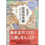  государственная трасса 16 номер линия ( Shincho Bunko .87-1)