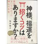 神様、福運を招くコツはありますか? 直接きいてわかった神仏の本音