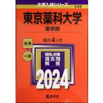東京薬科大学（薬学部） (2024年版大学入試シリーズ)