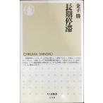  долгое время ..( Chikuma новая книга 358)
