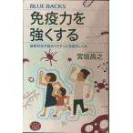 免疫力を強くする 最新科学が語るワクチンと免疫のしくみ (ブルーバックス 2119)