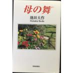 母の舞