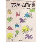 身体表現創作シリーズ(1)マスゲーム作品集 (身体表現・創作シリーズ)
