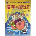  новый иероглифы. ... person часть 2 manga (манга) но аутентичный стиль маленький * ученик неполной средней школы для 