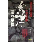  Aizu *.. ..: 10 Цу река . часть (FUTABA NOVELS)
