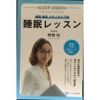 睡眠レッスン