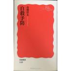 自殺予防 (岩波新書 新赤版 1028)