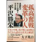 孤高奮戦変革の人　平沢勝栄 ?永田町のホントの話とウラの話