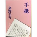 手紙 (文春文庫 ひ 13-6)