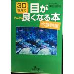 3D фотография . глаз . быстро хорошо становится книга@( аквариум сборник ) ( король библиотека B 21-3)
