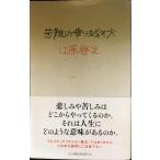 苦難の乗り越え方