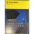新・美術空間散歩