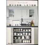 ひよりごとの 見せる収納/しまう収納 ずっと居たくなる 住まいのととのえ方