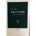 金融工学の挑戦: テクノコマース化するビジネス (中公新書 1527)