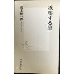 欲望する脳 (集英社新書 418G)
