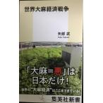  мир большой лен экономика война ( Shueisha Shinsho )