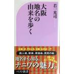 大阪 地名の由来を歩く (ベスト新書 195)