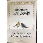  жизнь. сиденье .: Ikeda Daisaku язык запись 