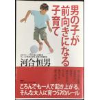 男の子が前向きになる子育て